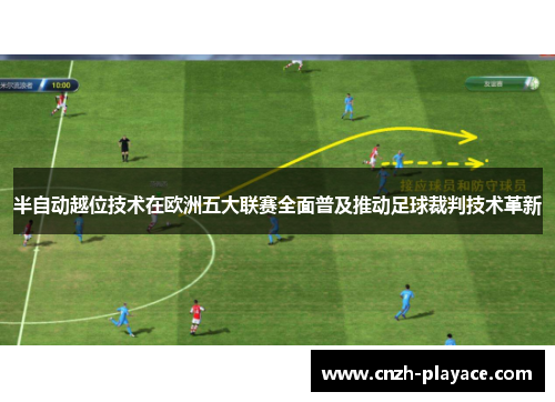 半自动越位技术在欧洲五大联赛全面普及推动足球裁判技术革新