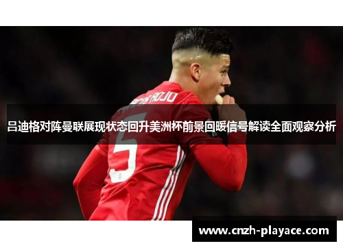 吕迪格对阵曼联展现状态回升美洲杯前景回暖信号解读全面观察分析