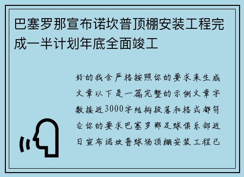 巴塞罗那宣布诺坎普顶棚安装工程完成一半计划年底全面竣工
