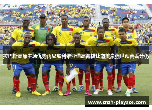 拉巴斯高原主场优势再显玻利维亚借高海拔让南美豪强世预赛丢分仍