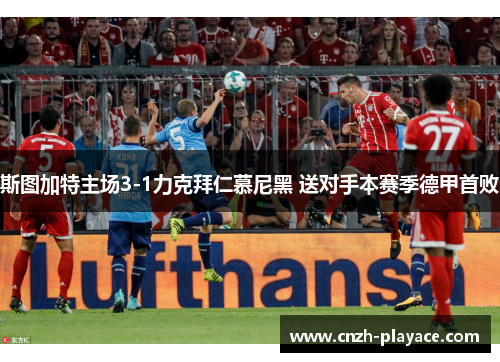 斯图加特主场3-1力克拜仁慕尼黑 送对手本赛季德甲首败