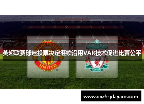 英超联赛球迷投票决定继续沿用VAR技术促进比赛公平