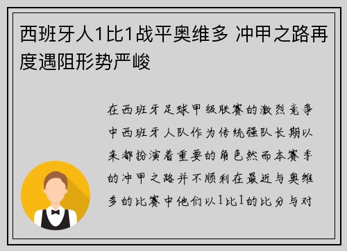 西班牙人1比1战平奥维多 冲甲之路再度遇阻形势严峻