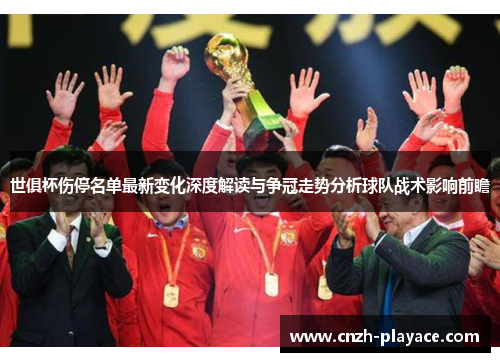 世俱杯伤停名单最新变化深度解读与争冠走势分析球队战术影响前瞻