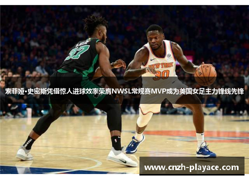 索菲娅·史密斯凭借惊人进球效率荣膺NWSL常规赛MVP成为美国女足主力锋线先锋 索菲娅·史密斯凭借惊人进球效率荣膺NWSL常规赛MVP成为美国女足主力锋线先锋