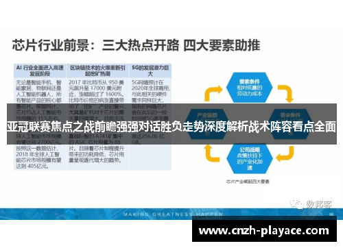 亚冠联赛焦点之战前瞻强强对话胜负走势深度解析战术阵容看点全面