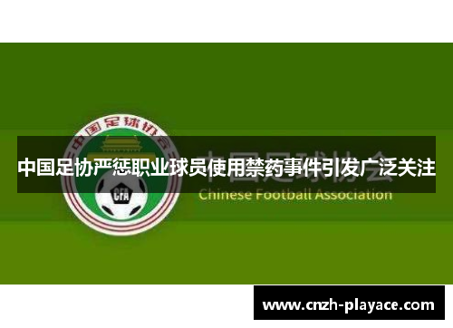 中国足协严惩职业球员使用禁药事件引发广泛关注