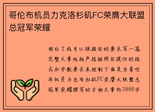 哥伦布机员力克洛杉矶FC荣膺大联盟总冠军荣耀