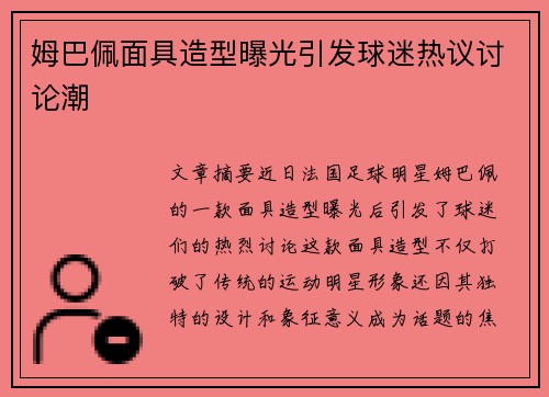 姆巴佩面具造型曝光引发球迷热议讨论潮 姆巴佩面具造型曝光引发球迷热议讨论潮
