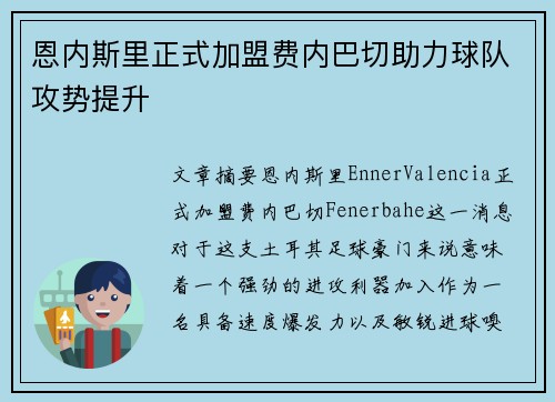 恩内斯里正式加盟费内巴切助力球队攻势提升