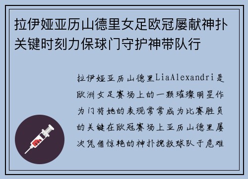 拉伊娅亚历山德里女足欧冠屡献神扑关键时刻力保球门守护神带队行