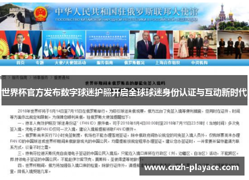 世界杯官方发布数字球迷护照开启全球球迷身份认证与互动新时代