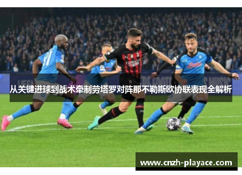 从关键进球到战术牵制劳塔罗对阵那不勒斯欧协联表现全解析