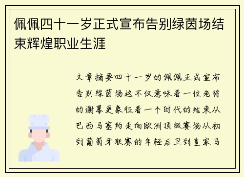 佩佩四十一岁正式宣布告别绿茵场结束辉煌职业生涯