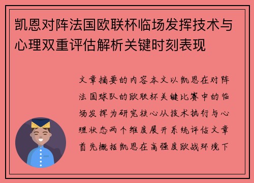 凯恩对阵法国欧联杯临场发挥技术与心理双重评估解析关键时刻表现