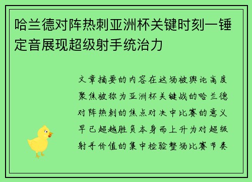 哈兰德对阵热刺亚洲杯关键时刻一锤定音展现超级射手统治力