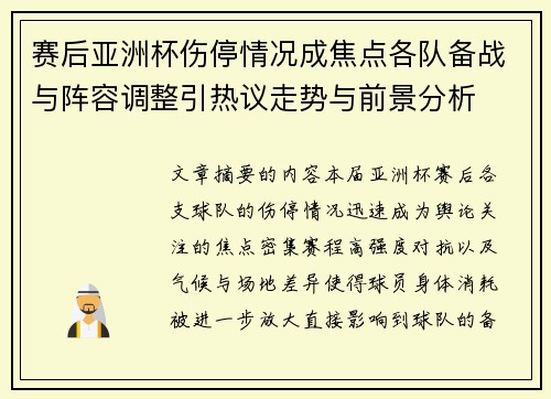 赛后亚洲杯伤停情况成焦点各队备战与阵容调整引热议走势与前景分析