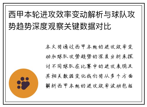 西甲本轮进攻效率变动解析与球队攻势趋势深度观察关键数据对比
