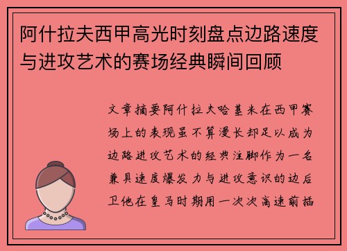 阿什拉夫西甲高光时刻盘点边路速度与进攻艺术的赛场经典瞬间回顾