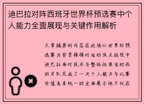 迪巴拉对阵西班牙世界杯预选赛中个人能力全面展现与关键作用解析