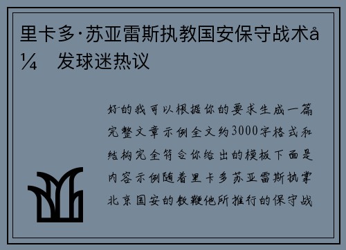 里卡多·苏亚雷斯执教国安保守战术引发球迷热议