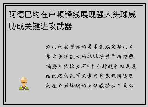 阿德巴约在卢顿锋线展现强大头球威胁成关键进攻武器 阿德巴约在卢顿锋线展现强大头球威胁成关键进攻武器