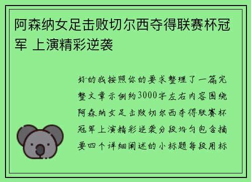 阿森纳女足击败切尔西夺得联赛杯冠军 上演精彩逆袭