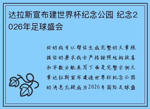 达拉斯宣布建世界杯纪念公园 纪念2026年足球盛会 达拉斯宣布建世界杯纪念公园 纪念2026年足球盛会