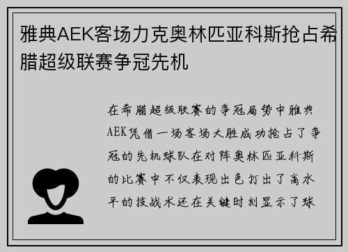雅典AEK客场力克奥林匹亚科斯抢占希腊超级联赛争冠先机 雅典AEK客场力克奥林匹亚科斯抢占希腊超级联赛争冠先机