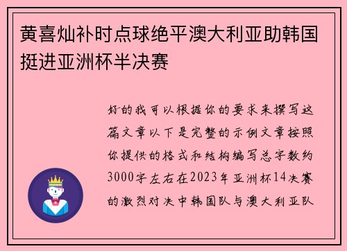 黄喜灿补时点球绝平澳大利亚助韩国挺进亚洲杯半决赛