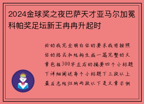 2024金球奖之夜巴萨天才亚马尔加冕科帕奖足坛新王冉冉升起时