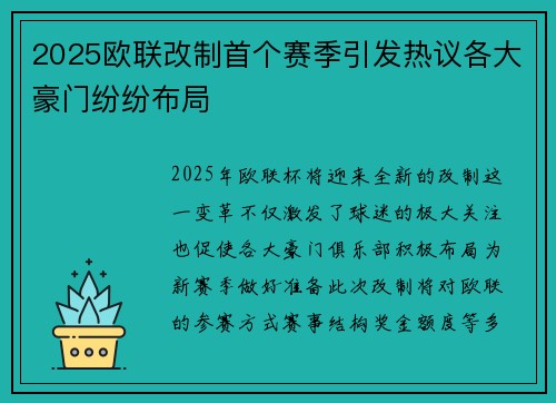 2025欧联改制首个赛季引发热议各大豪门纷纷布局