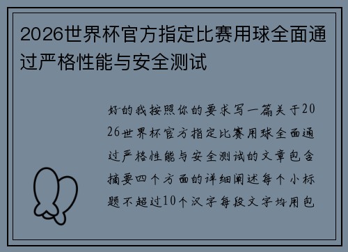 2026世界杯官方指定比赛用球全面通过严格性能与安全测试 2026世界杯官方指定比赛用球全面通过严格性能与安全测试