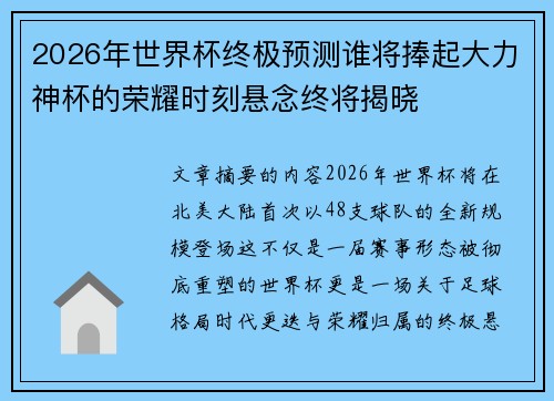 2026年世界杯终极预测谁将捧起大力神杯的荣耀时刻悬念终将揭晓