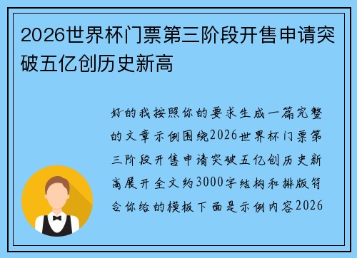 2026世界杯门票第三阶段开售申请突破五亿创历史新高