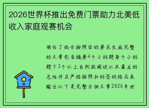 2026世界杯推出免费门票助力北美低收入家庭观赛机会 2026世界杯推出免费门票助力北美低收入家庭观赛机会