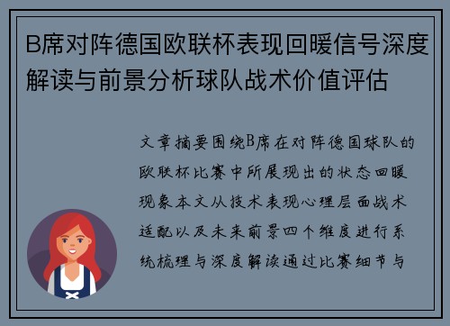 B席对阵德国欧联杯表现回暖信号深度解读与前景分析球队战术价值评估