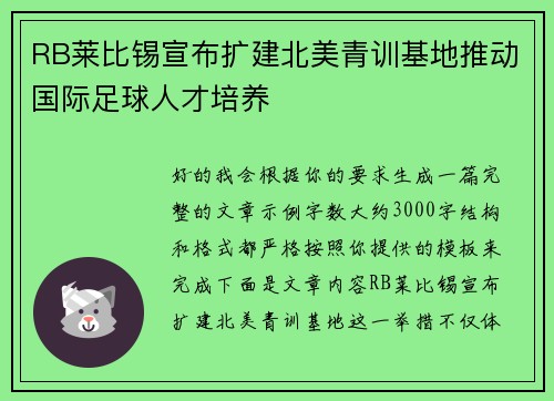 RB莱比锡宣布扩建北美青训基地推动国际足球人才培养
