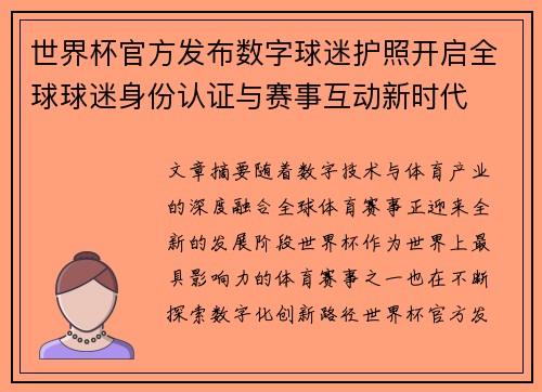 世界杯官方发布数字球迷护照开启全球球迷身份认证与赛事互动新时代