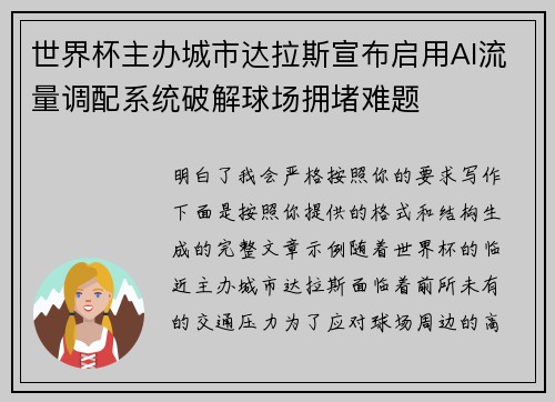 世界杯主办城市达拉斯宣布启用AI流量调配系统破解球场拥堵难题 世界杯主办城市达拉斯宣布启用AI流量调配系统破解球场拥堵难题