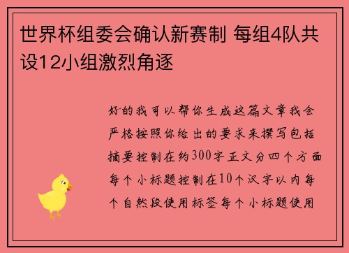 世界杯组委会确认新赛制 每组4队共设12小组激烈角逐