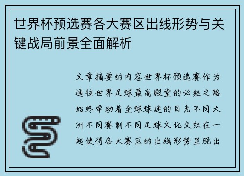 世界杯预选赛各大赛区出线形势与关键战局前景全面解析 世界杯预选赛各大赛区出线形势与关键战局前景全面解析