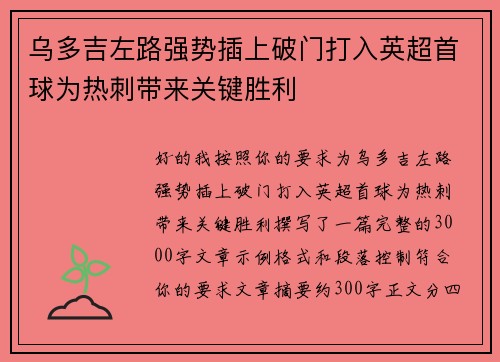 乌多吉左路强势插上破门打入英超首球为热刺带来关键胜利