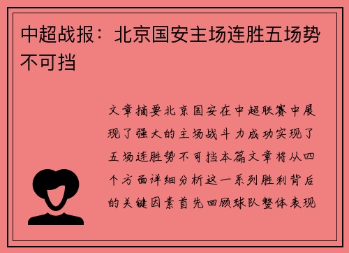 中超战报:北京国安主场连胜五场势不可挡 中超战报:北京国安主场连胜五场势不可挡