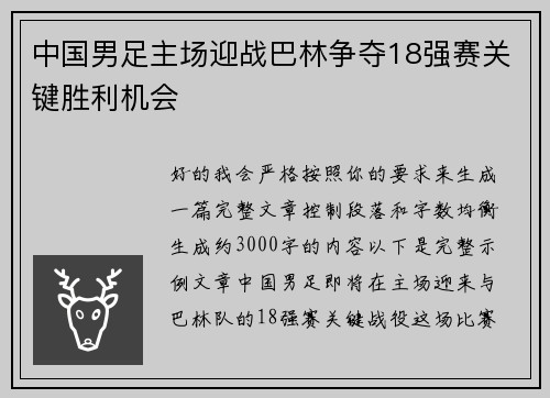 中国男足主场迎战巴林争夺18强赛关键胜利机会
