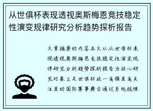 从世俱杯表现透视奥斯梅恩竞技稳定性演变规律研究分析趋势探析报告 从世俱杯表现透视奥斯梅恩竞技稳定性演变规律研究分析趋势探析报告