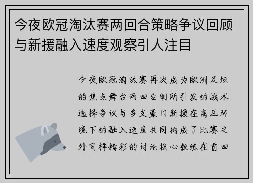 今夜欧冠淘汰赛两回合策略争议回顾与新援融入速度观察引人注目 今夜欧冠淘汰赛两回合策略争议回顾与新援融入速度观察引人注目