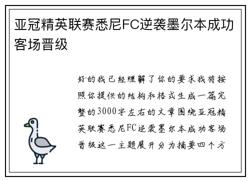 亚冠精英联赛悉尼FC逆袭墨尔本成功客场晋级