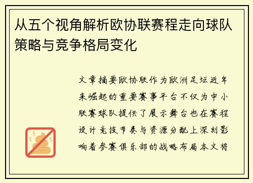 从五个视角解析欧协联赛程走向球队策略与竞争格局变化 从五个视角解析欧协联赛程走向球队策略与竞争格局变化