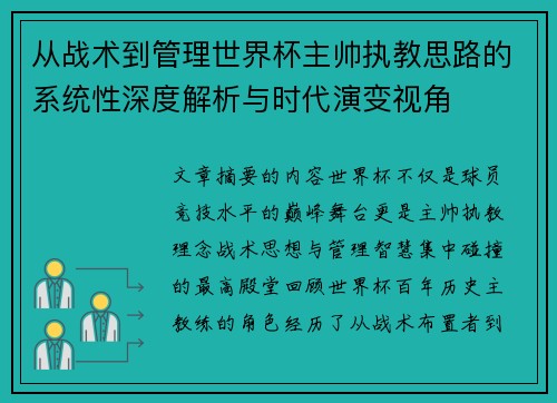 从战术到管理世界杯主帅执教思路的系统性深度解析与时代演变视角 从战术到管理世界杯主帅执教思路的系统性深度解析与时代演变视角